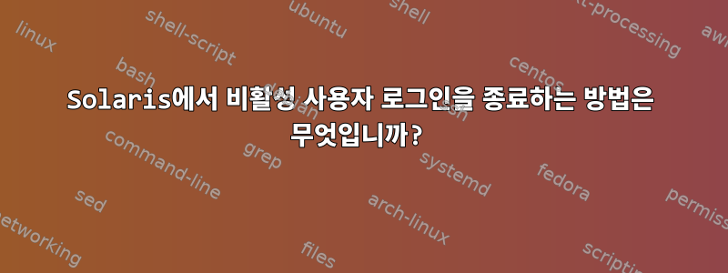 Solaris에서 비활성 사용자 로그인을 종료하는 방법은 무엇입니까?