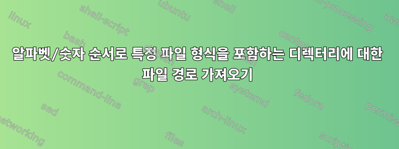 알파벳/숫자 순서로 특정 파일 형식을 포함하는 디렉터리에 대한 파일 경로 가져오기