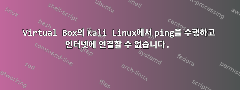 Virtual Box의 Kali Linux에서 ping을 수행하고 인터넷에 연결할 수 없습니다.