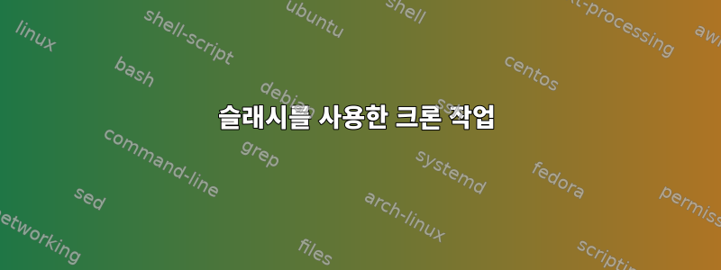 슬래시를 사용한 크론 작업