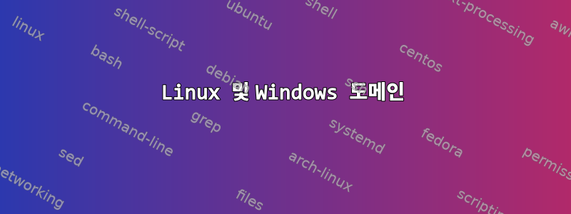 Linux 및 Windows 도메인