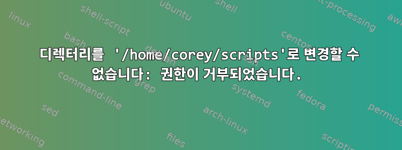 디렉터리를 '/home/corey/scripts'로 변경할 수 없습니다: 권한이 거부되었습니다.