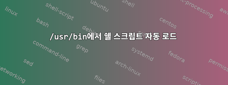 /usr/bin에서 쉘 스크립트 자동 로드