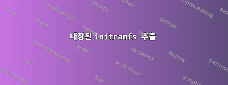 내장된 initramfs 추출