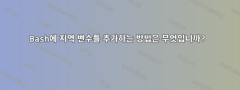 Bash에 지역 변수를 추가하는 방법은 무엇입니까?