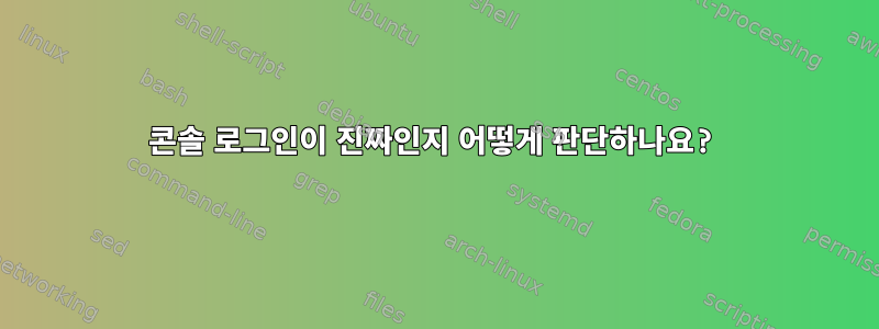 콘솔 로그인이 진짜인지 어떻게 판단하나요?