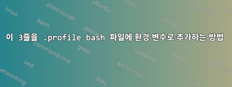 이 3줄을 .profile bash 파일에 환경 변수로 추가하는 방법