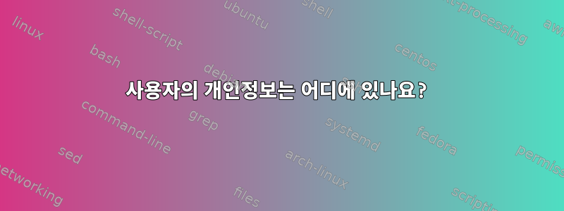 사용자의 개인정보는 어디에 있나요?