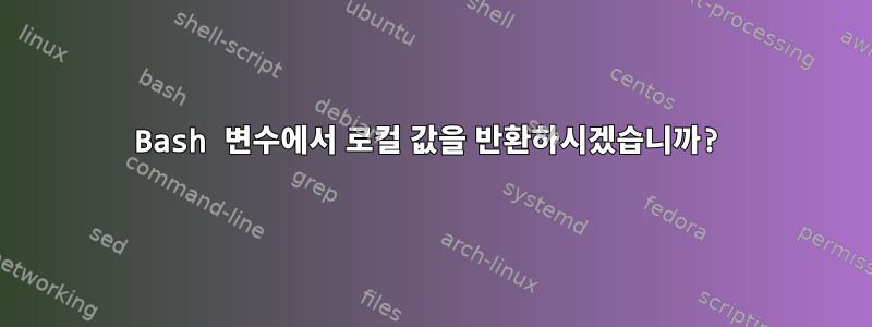 Bash 변수에서 로컬 값을 반환하시겠습니까?