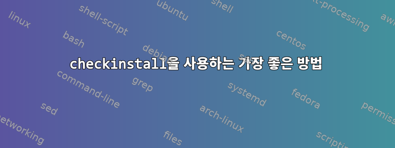 checkinstall을 사용하는 가장 좋은 방법