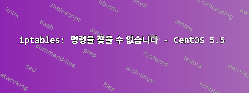 iptables: 명령을 찾을 수 없습니다 - CentOS 5.5