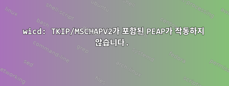 wicd: TKIP/MSCHAPV2가 포함된 PEAP가 작동하지 않습니다.