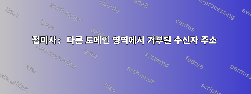 접미사: 다른 도메인 영역에서 거부된 수신자 주소