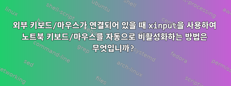 외부 키보드/마우스가 연결되어 있을 때 xinput을 사용하여 노트북 키보드/마우스를 자동으로 비활성화하는 방법은 무엇입니까?