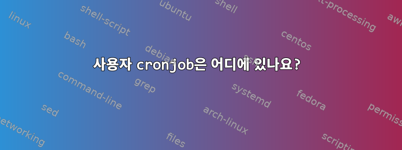 사용자 cronjob은 어디에 있나요?