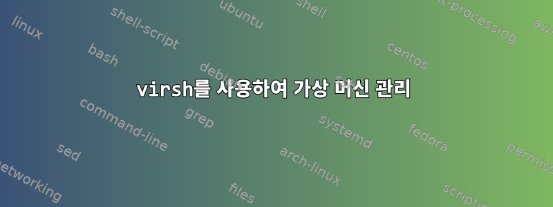 virsh를 사용하여 가상 머신 관리