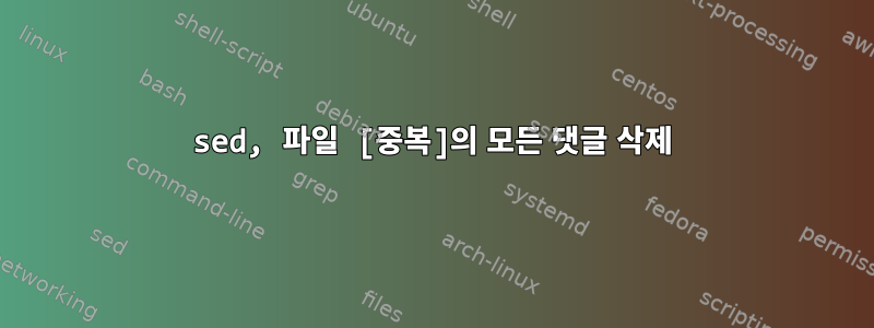 sed, 파일 [중복]의 모든 댓글 삭제