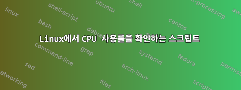 Linux에서 CPU 사용률을 확인하는 스크립트