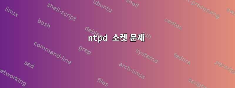 ntpd 소켓 문제