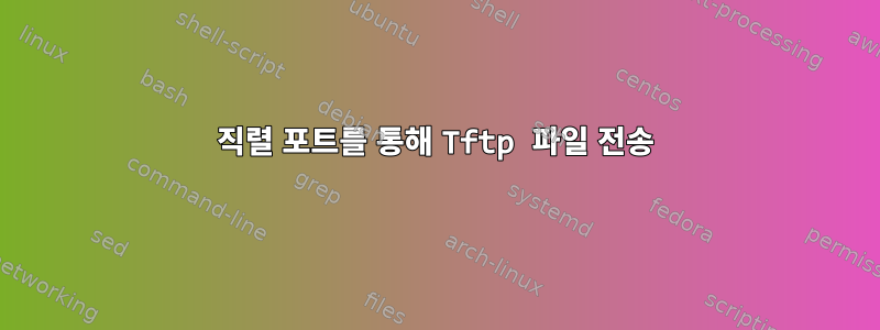 직렬 포트를 통해 Tftp 파일 전송