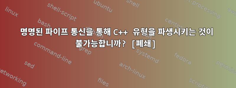 명명된 파이프 통신을 통해 C++ 유형을 파생시키는 것이 불가능합니까? [폐쇄]