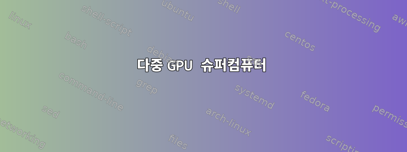 다중 GPU 슈퍼컴퓨터