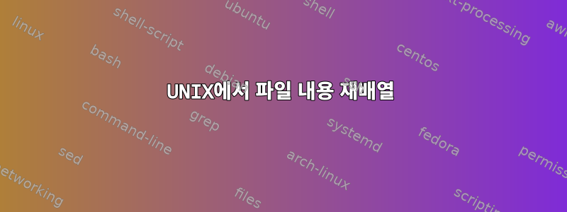 UNIX에서 파일 내용 재배열