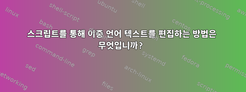 스크립트를 통해 이중 언어 텍스트를 편집하는 방법은 무엇입니까?