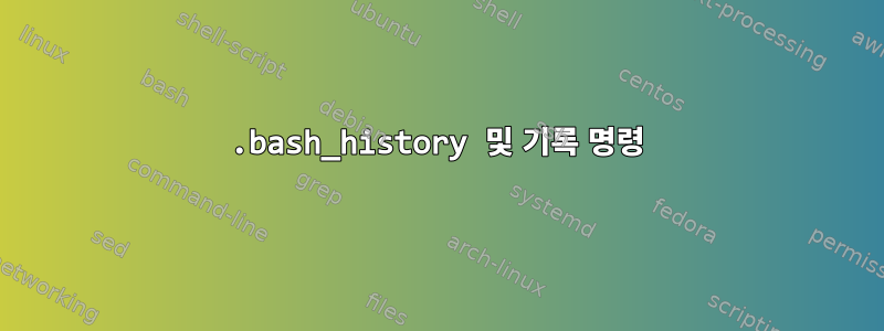 .bash_history 및 기록 명령