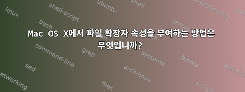 Mac OS X에서 파일 확장자 속성을 부여하는 방법은 무엇입니까?