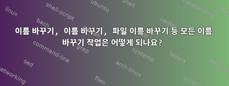 이름 바꾸기, 이름 바꾸기, 파일 이름 바꾸기 등 모든 이름 바꾸기 작업은 어떻게 되나요?