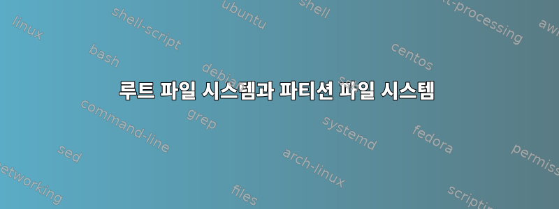 루트 파일 시스템과 파티션 파일 시스템