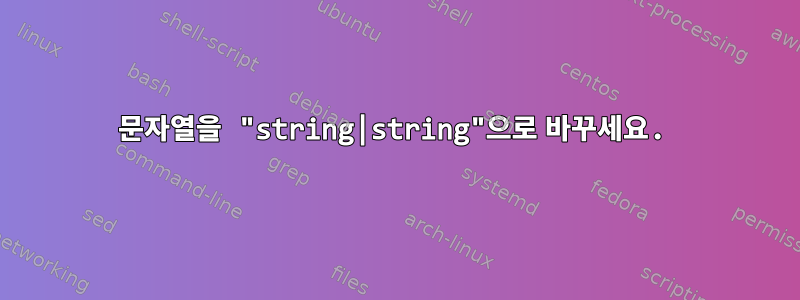 문자열을 "string|string"으로 바꾸세요.