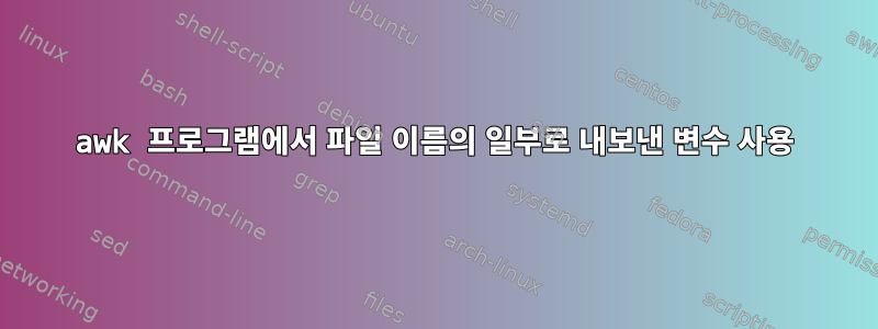 awk 프로그램에서 파일 이름의 일부로 내보낸 변수 사용