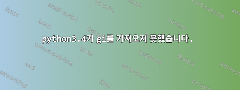 python3.4가 gi를 가져오지 못했습니다.