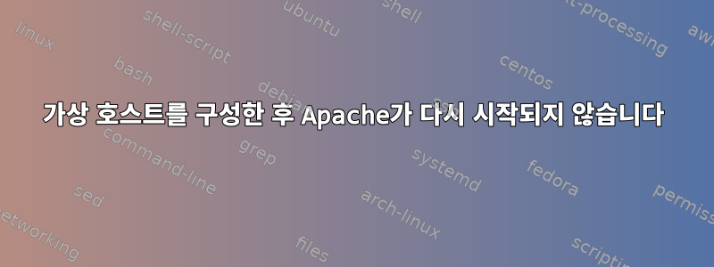 가상 호스트를 구성한 후 Apache가 다시 시작되지 않습니다