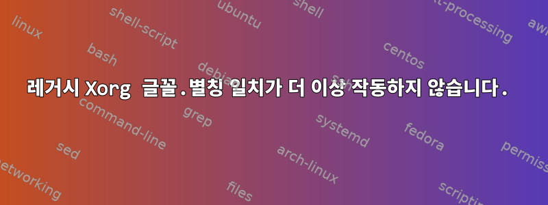 레거시 Xorg 글꼴.별칭 일치가 더 이상 작동하지 않습니다.