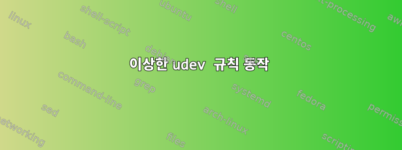 이상한 udev 규칙 동작