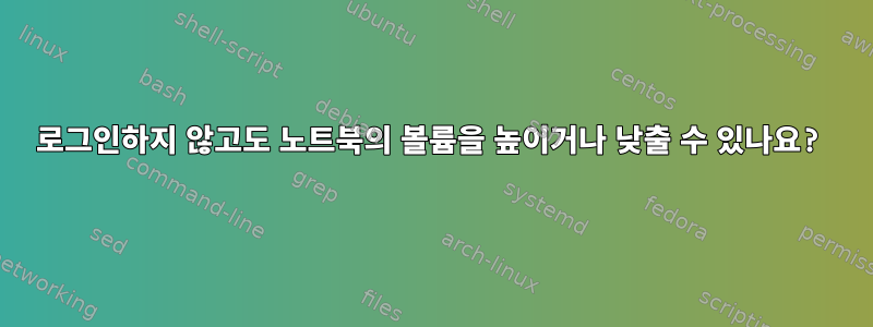 로그인하지 않고도 노트북의 볼륨을 높이거나 낮출 수 있나요?