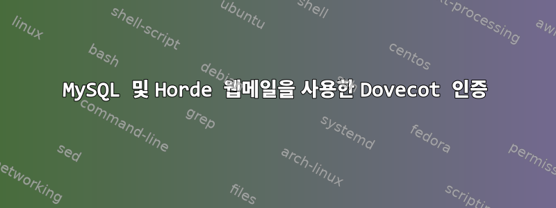 MySQL 및 Horde 웹메일을 사용한 Dovecot 인증