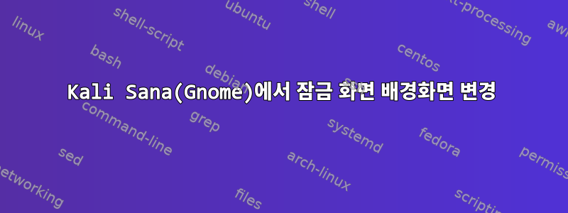 Kali Sana(Gnome)에서 잠금 화면 배경화면 변경