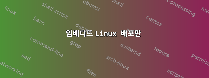 임베디드 Linux 배포판