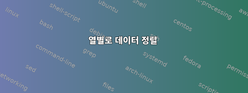 열별로 데이터 정렬