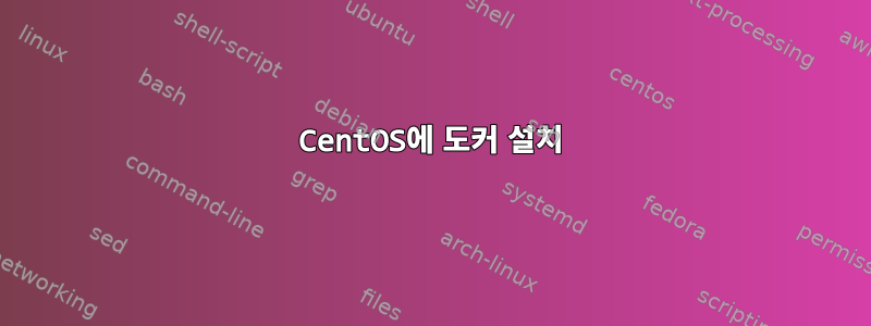 CentOS에 도커 설치