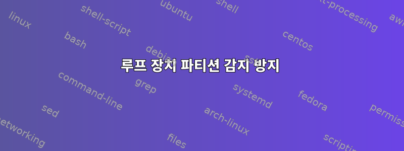 루프 장치 파티션 감지 방지