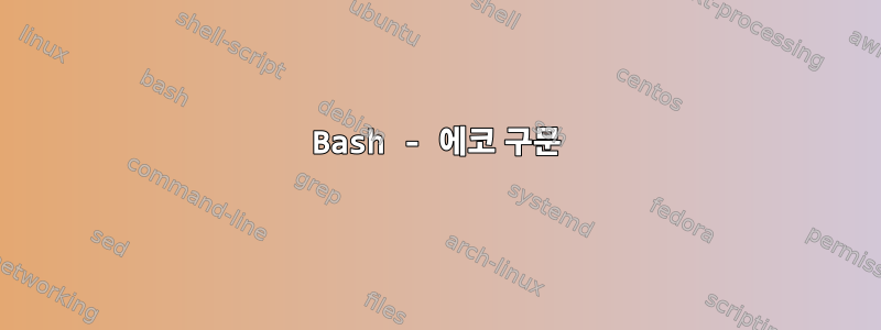 Bash - 에코 구문