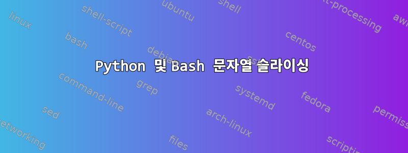 Python 및 Bash 문자열 슬라이싱