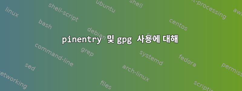 pinentry 및 gpg 사용에 대해