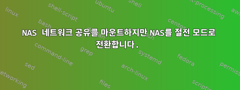 NAS 네트워크 공유를 마운트하지만 NAS를 절전 모드로 전환합니다.