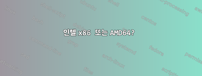 인텔 x86 또는 AMD64?